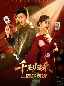 千王归来之宿命对决封面图