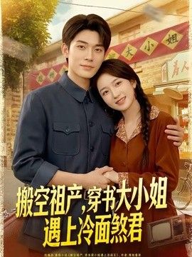搬空祖产，穿书大小姐遇上冷面煞君封面图