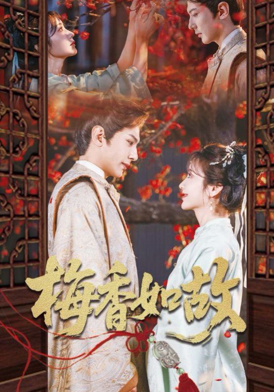 梅香如故