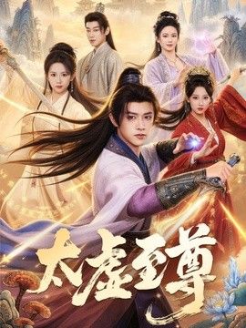 太虚至尊封面图