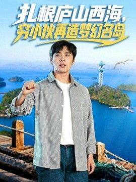 扎根庐山西海，穷小伙再造梦幻名岛封面图