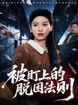被盯上的脱困法则封面图