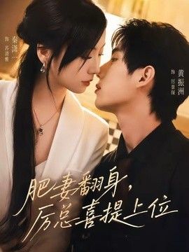 肥妻翻身，厉总喜提上位封面图