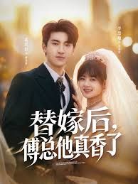替嫁后，傅总他真香了封面图