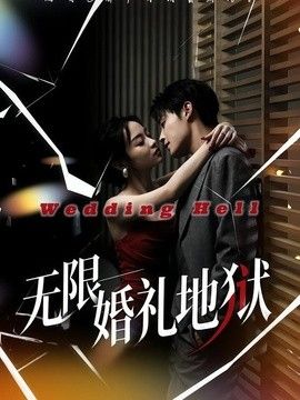 无限：婚礼地狱封面图
