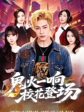 鬼火一响校花登场封面图