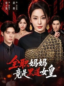 全职妈妈竟是黑道女皇封面图