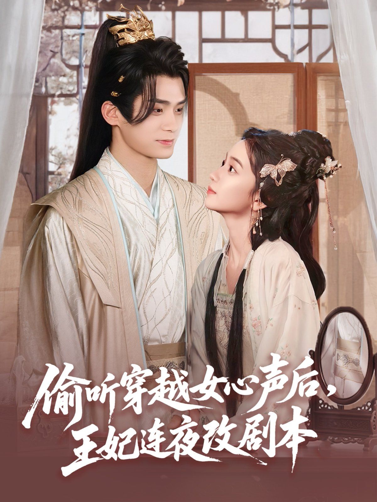 偷听穿越女心声后，王妃连夜改剧本