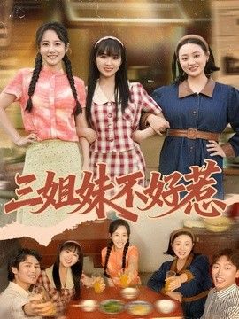 三姐妹不好惹封面图