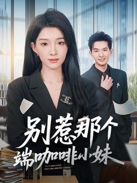 别惹那个端咖啡小妹封面图