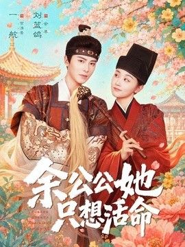 余公公她只想活命（双面暴君与俏太监）封面图