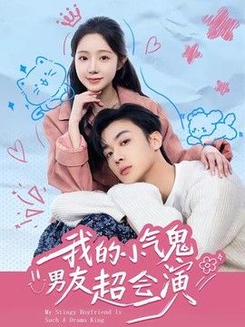 我的小气鬼男友超会演封面图