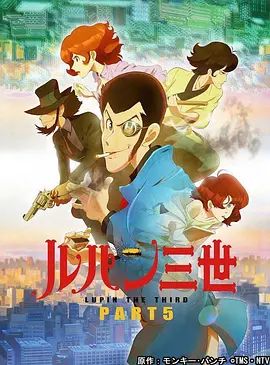 鲁邦三世第5季封面图