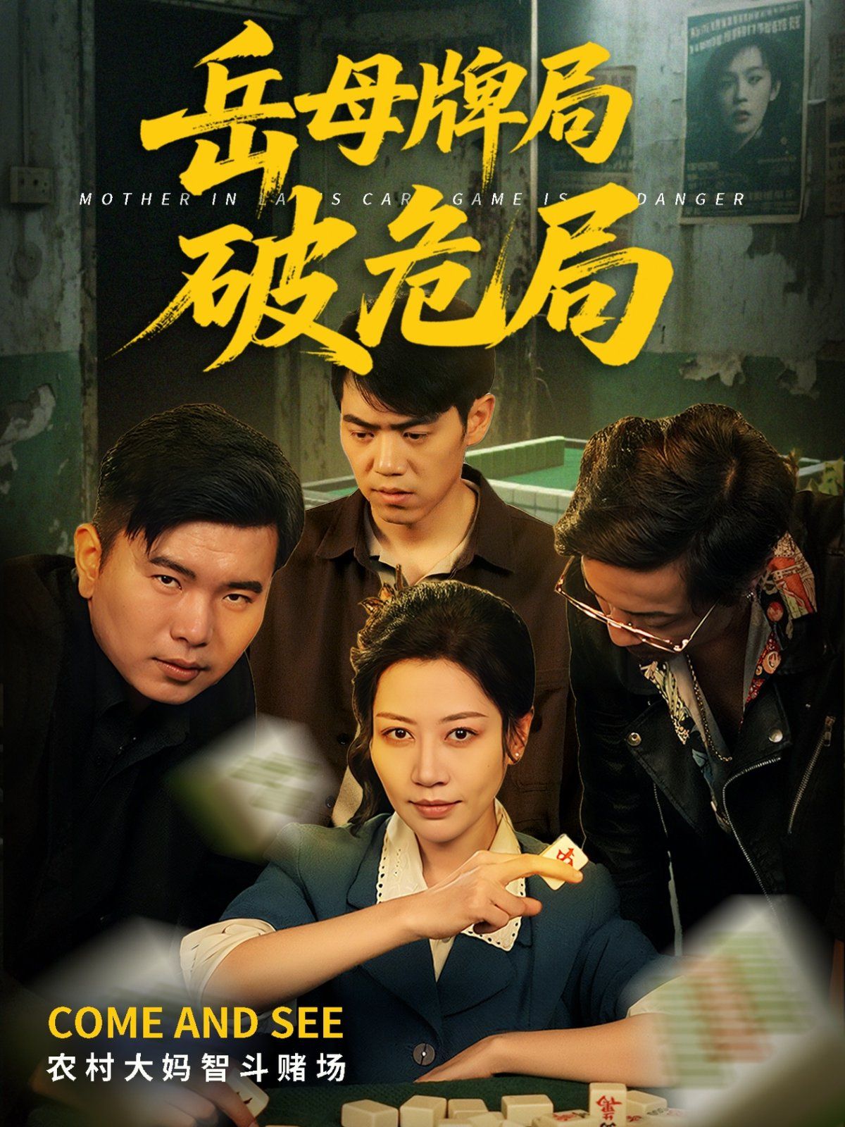 挚爱危局