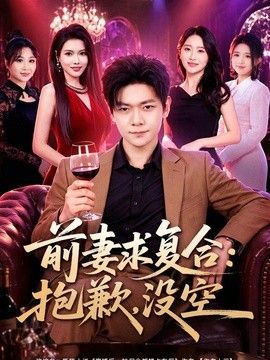 前妻要求复合：抱歉，没空封面图