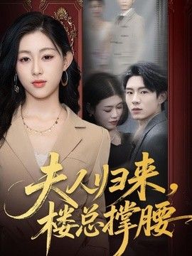 夫人归来，楼总撑腰封面图