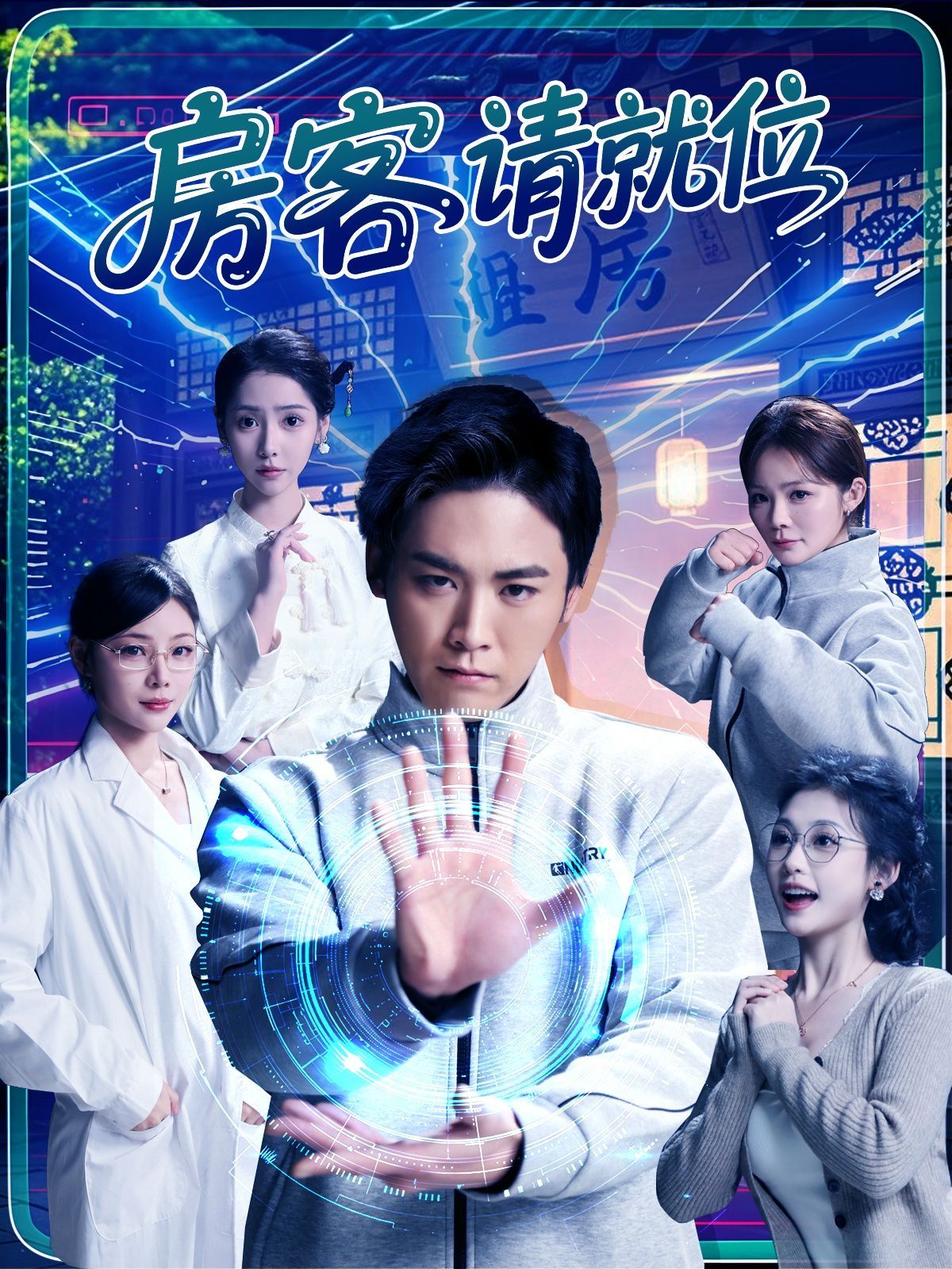 房客请就位