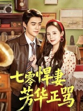 七零悍妻芳华正骂封面图
