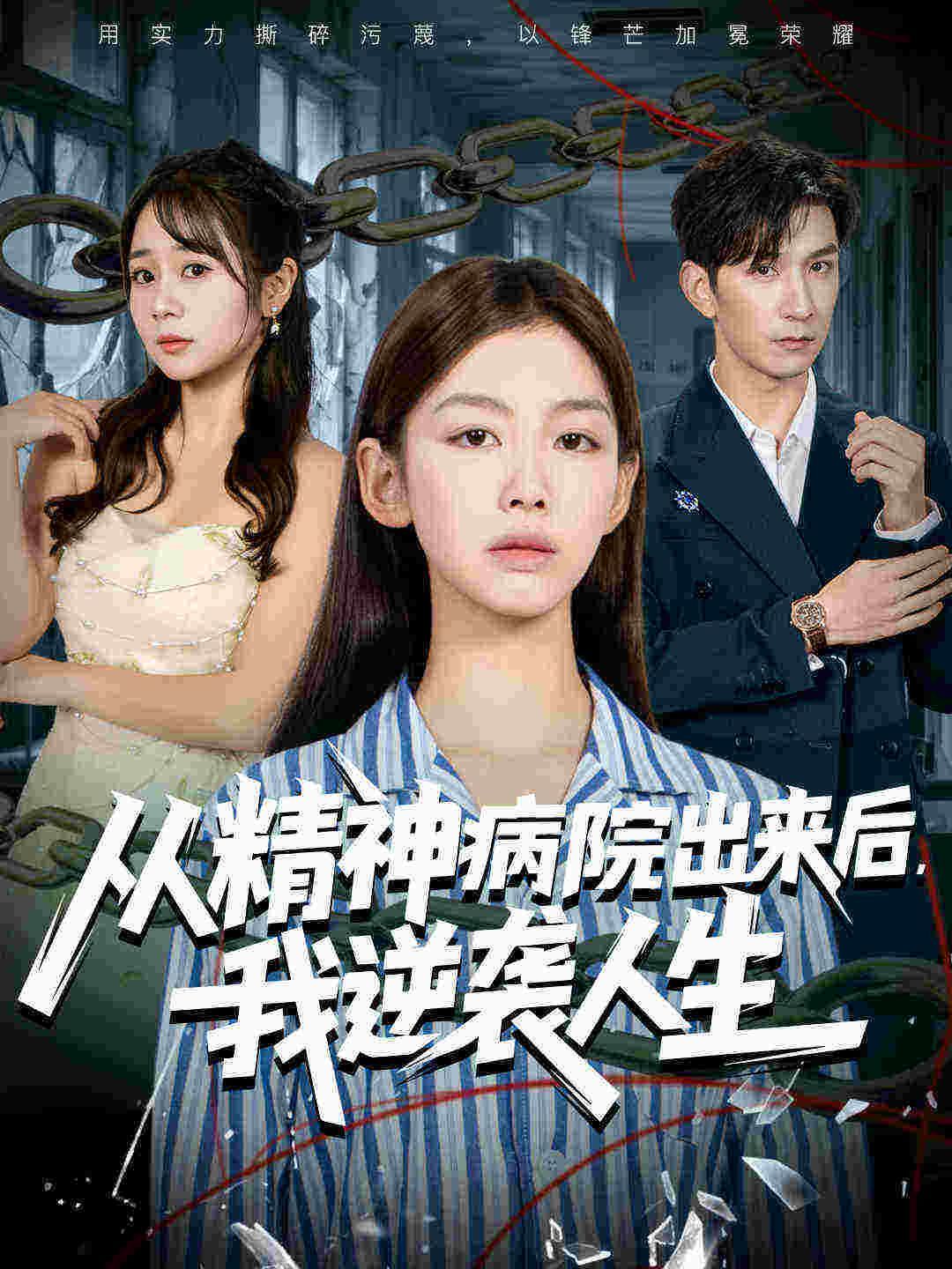 从精神病院出来后我逆袭人生
