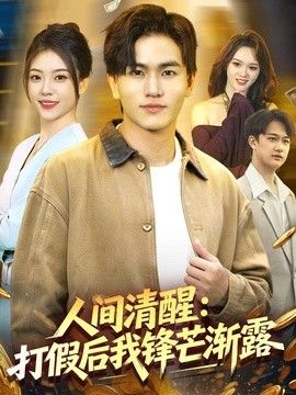 人间清醒：打假后我锋芒渐露封面图