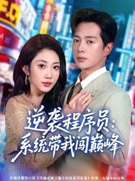 逆袭程序员：系统带我闯巅峰封面图