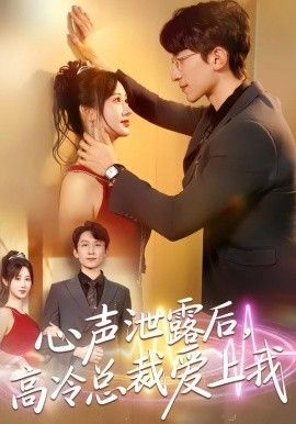 心声泄露后，高冷总裁爱上我