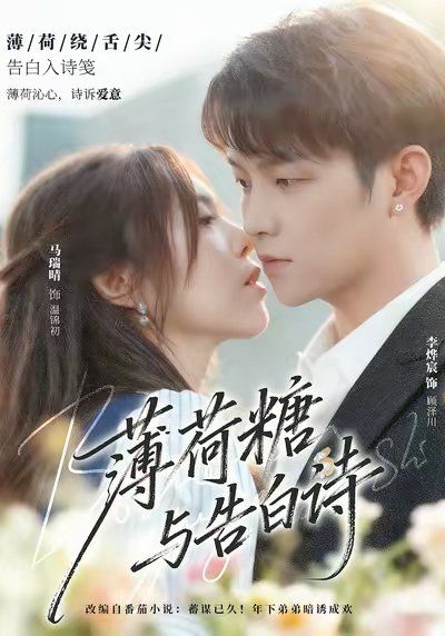 薄荷糖与告白诗
