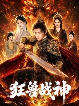 狂兽战神封面图