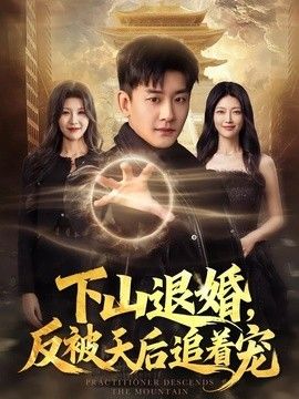 下山退婚，反被天后追着宠封面图