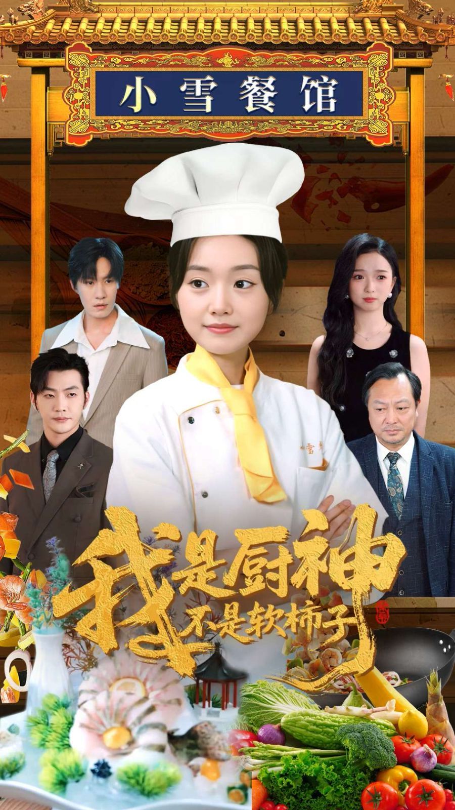 我是厨神不是软柿子