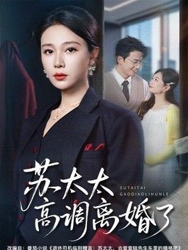 苏太太高调离婚了封面图