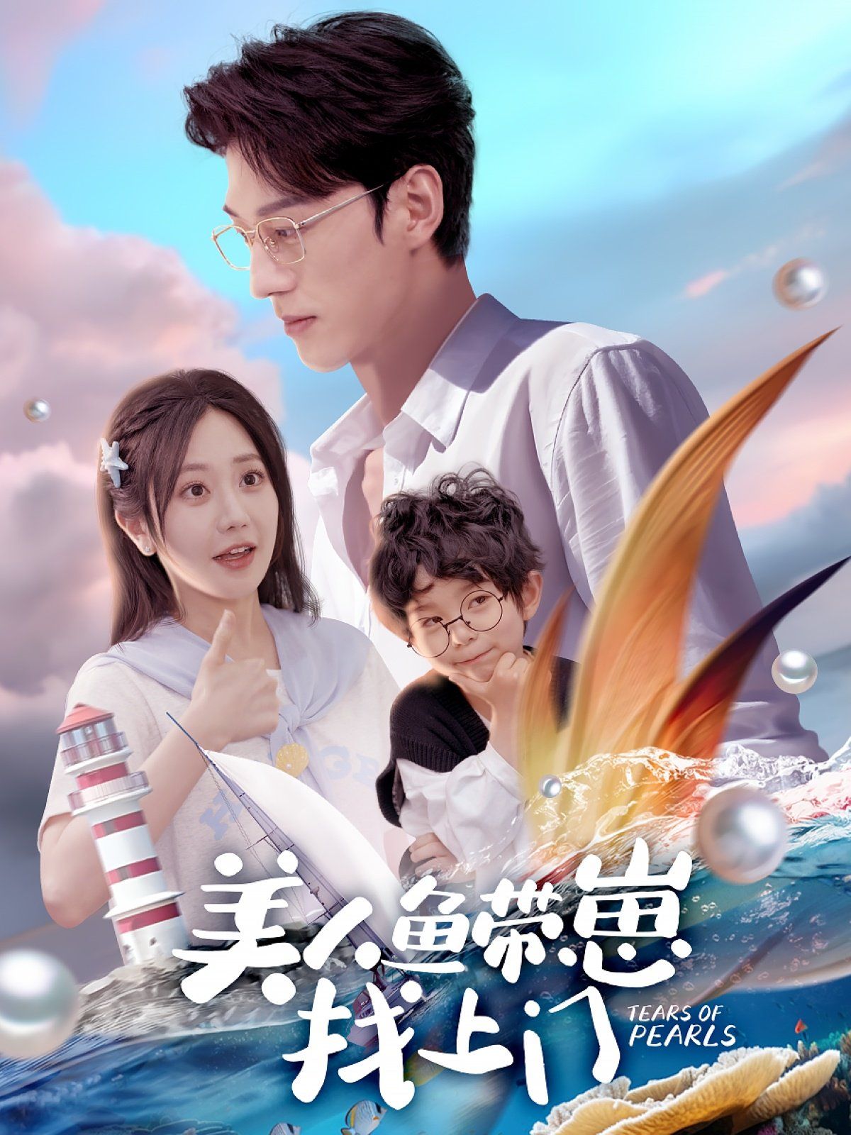 美人鱼带崽找上门