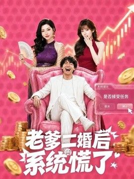 老爹二婚后，系统慌了封面图