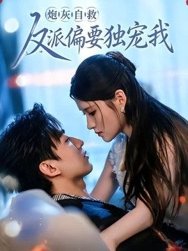 炮灰自救反派偏要独宠我封面图