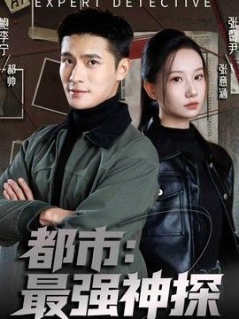 都市：最强神探封面图
