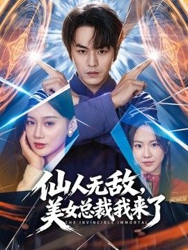 仙人无敌，美女总裁我来了封面图