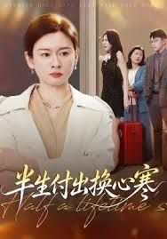 半生付出换心寒封面图