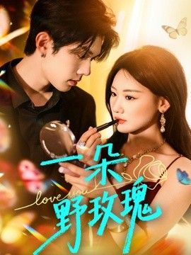 一朵野玫瑰封面图