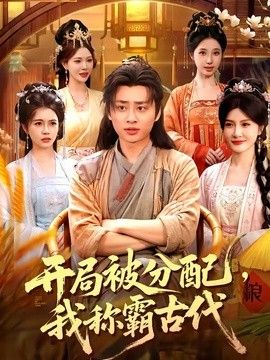 开局被分配，我称霸古代封面图