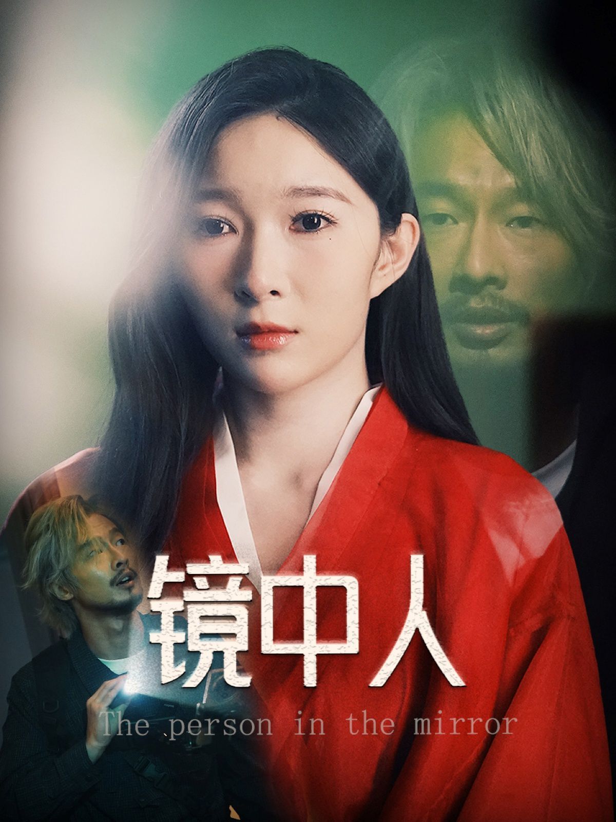 镜中人