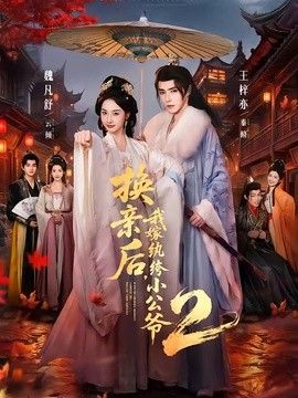 换亲后，我嫁纨绔小公爷2第二季封面图