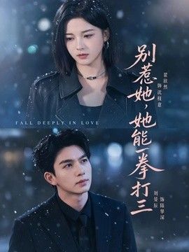 别惹她，她能一拳打三封面图