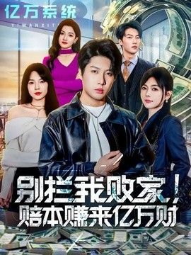别拦我败家！赔本赚来亿万财封面图
