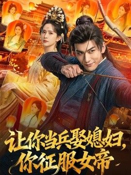 让你当兵娶媳妇，你征服女帝封面图