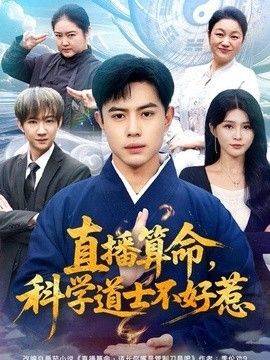直播算命，科学道士不好惹封面图