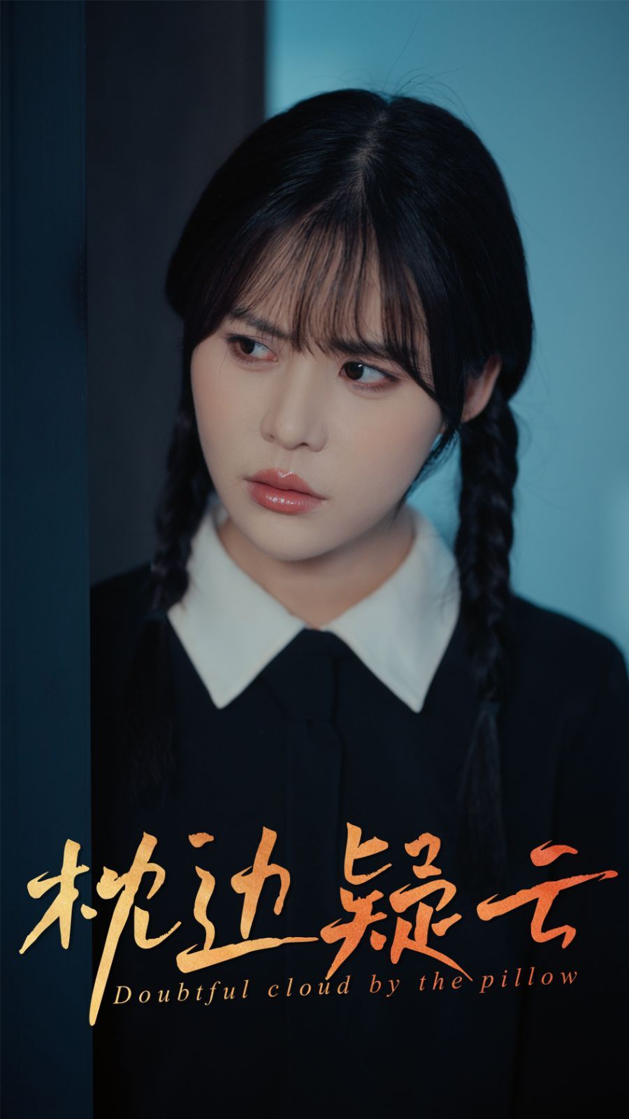 枕边疑云
