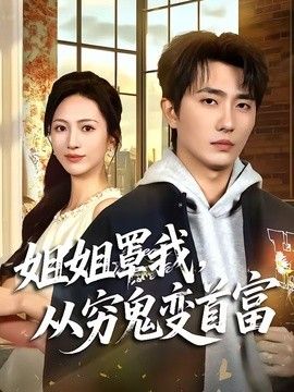 姐姐罩我，从穷鬼变首富封面图