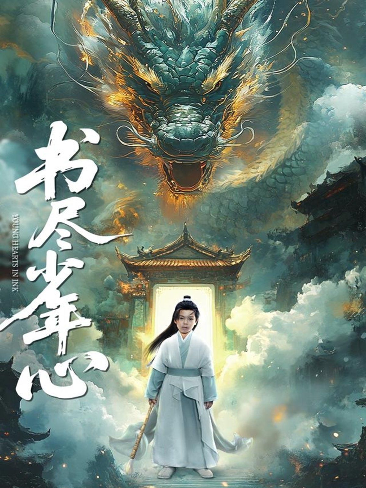 书尽少年心