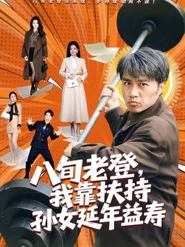 八旬老登，我靠扶持孙女延年益寿封面图