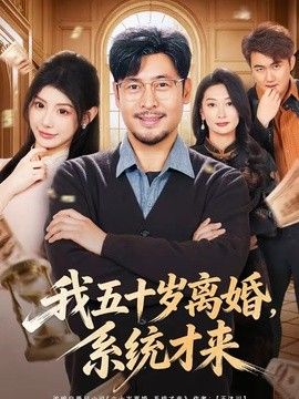 我五十岁离婚，系统才来封面图